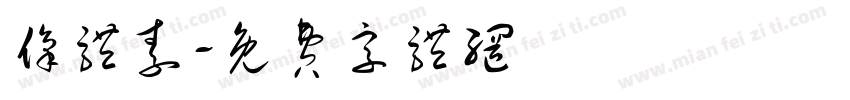 像体素字体转换