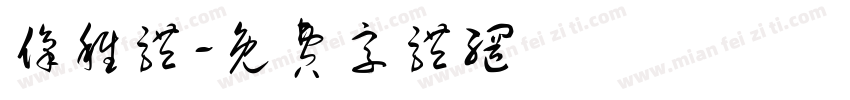 像稚体字体转换
