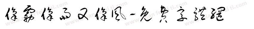 像雾像雨又像风字体转换