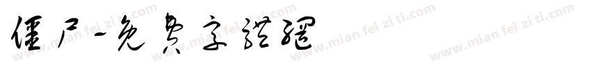 僵尸字体转换