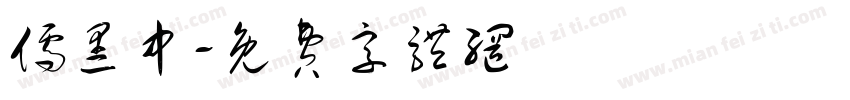 儒黑中字体转换