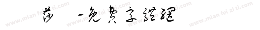 優瑪莎韻字体转换