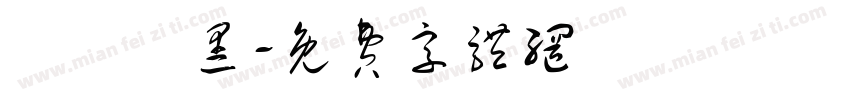 優設體黑字体转换