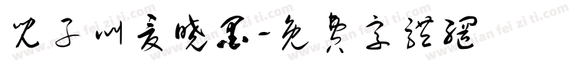 儿子叫夏晓墨字体转换