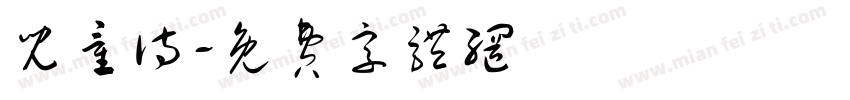 儿童诗字体转换