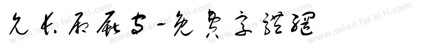 允长厢厮守字体转换