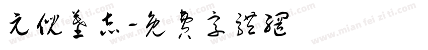 元倪墓志字体转换
