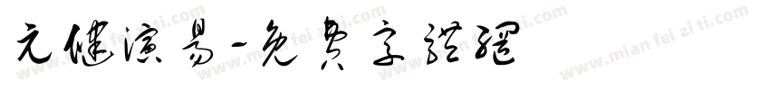 元健演易字体转换