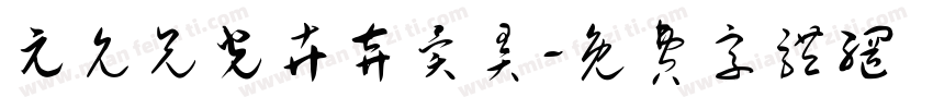 元允兄光卉弃异弄字体转换