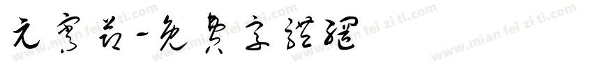 元宵节字体转换