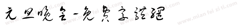 元旦晚会字体转换