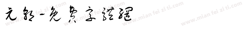 元朝字体转换