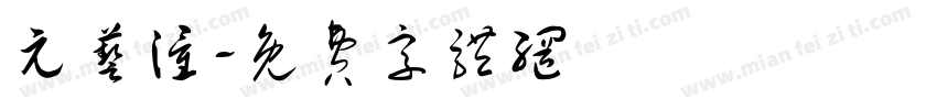 元艺潼字体转换