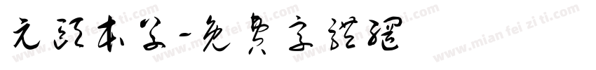 元颐本草字体转换