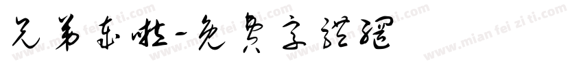 兄弟岁啦字体转换
