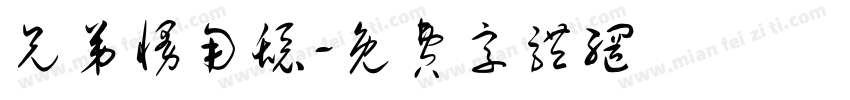 兄弟慢用舔字体转换
