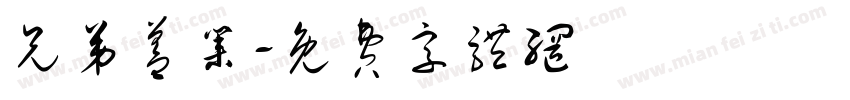 兄弟盖业字体转换
