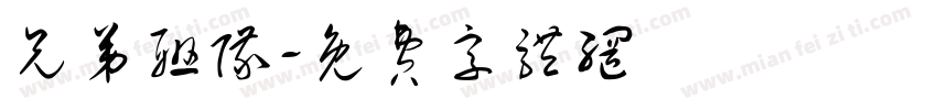 兄弟联队字体转换