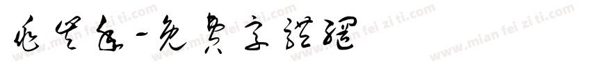 兆丰年字体转换