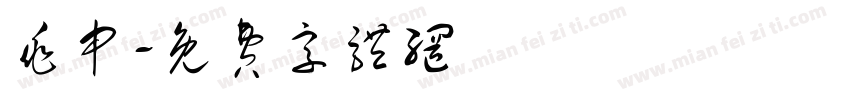 兆申字体转换