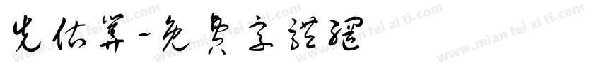 先估算字体转换