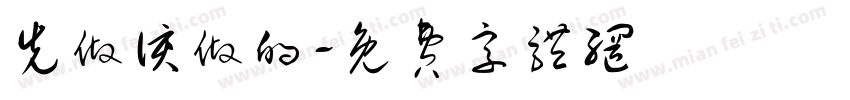 先做该做的字体转换