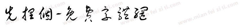 先捏个字体转换