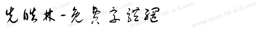 先皓林字体转换