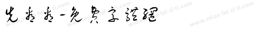 先看看字体转换