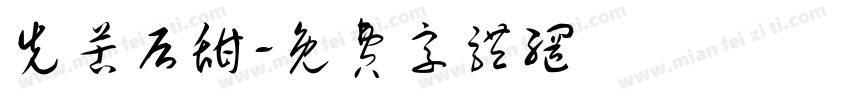 先苦后甜字体转换