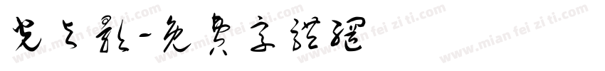 光与影字体转换