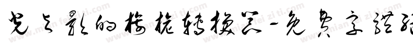 光与影的旖旎转换器字体转换