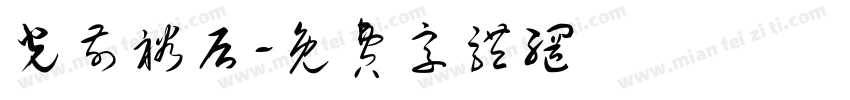 光前裕后字体转换