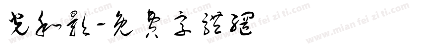光和影字体转换