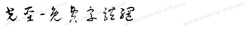 光圣字体转换