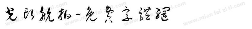 光头航拍字体转换