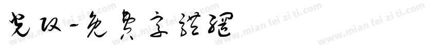 光改字体转换