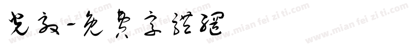 光效字体转换