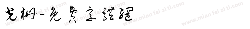 光栅字体转换