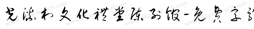 光溪村文化礼堂陈列馆字体转换