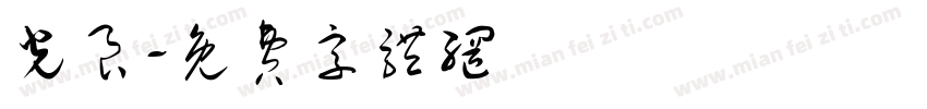 光良字体转换