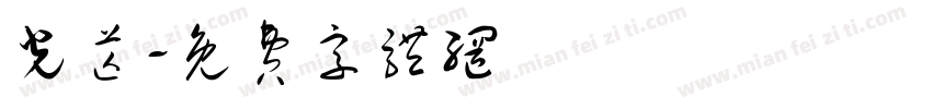 光芒字体转换