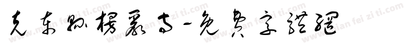 克东县楞严寺字体转换