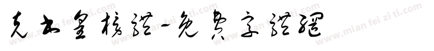 克书皇榜体字体转换