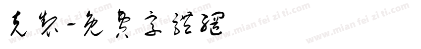 克制字体转换
