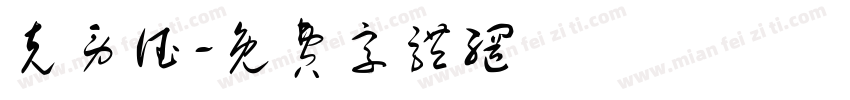 克劳德字体转换