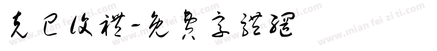 克己复礼字体转换