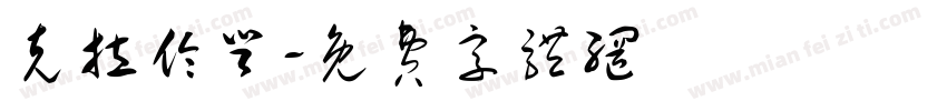 克拉伦登字体转换