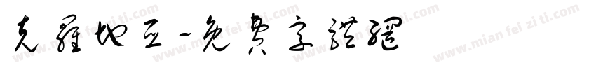 克罗地亚字体转换