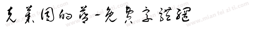 克莱因的蓝字体转换